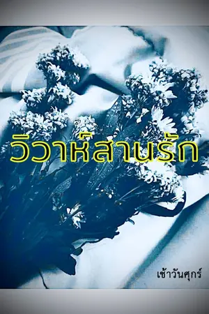 ปกนิยาย วิวาห์สานรัก (มี E-book)