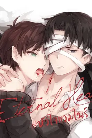 ปกนิยาย [พร้อมส่ง](END)[Fic Attack on Titan] Eternal Heart #หัวใจแวมไพร์ (Levi x Eren)