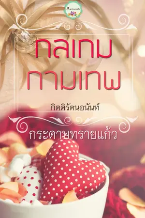 ปกนิยาย กลเกมกามเทพ (บ้านตัวก.) รีอัป