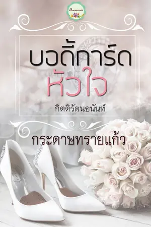 ปกนิยาย บอดี้การ์ดหัวใจ (บ้านตัวก.) รีอัป