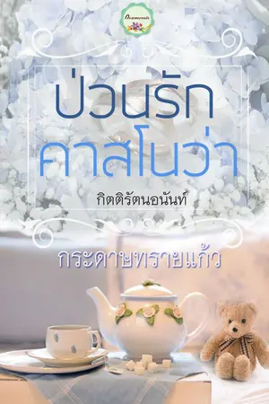 ปกนิยาย ป่วนรักคาสโนวา  (บ้านตัว ก. ) รีอัป