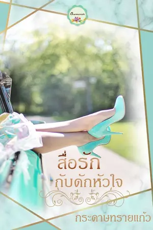 ปกนิยาย สื่อรักกับดักหัวใจ