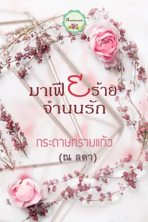 ปกนิยาย มาเฟียร้ายจำนนรัก (รีอัพ  ebook)