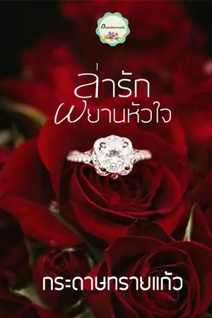 ปกนิยาย ล่ารักพยานหัวใจ (จบแล้ว)