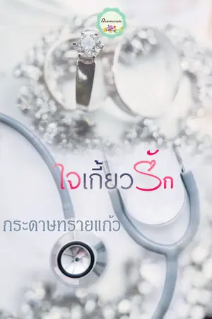 ปกนิยาย ใจเกี้ยวรัก (จบแล้ว)