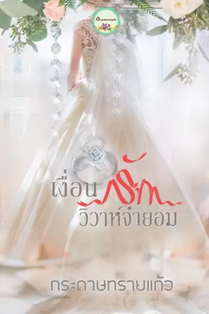 ปกนิยาย เงื่อนรักวิวาห์จำยอม (จบแล้ว)