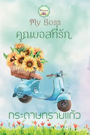 ปกนิยาย My Boss คุณบอสที่รัก