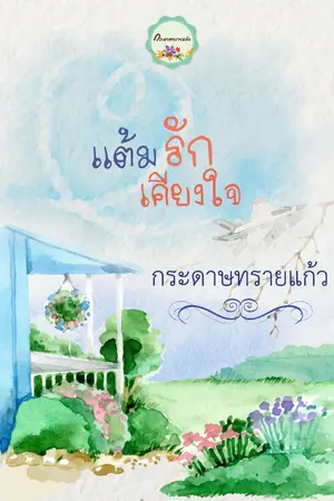 ปกนิยาย แต้มรักเคียงใจ (จบแล้ว)