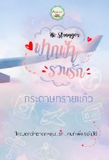 ปกนิยาย ฟากฟ้ารวนรัก