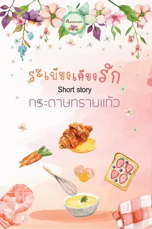 ปกนิยาย ระเบียงเคียงรัก (เรื่องสั้น อ่านฟรี)