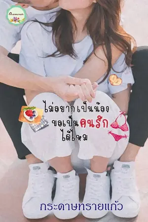ปกนิยาย ไม่อยากเป็นน้องขอเป็นคนรักได้ไหม (จบแล้ว)