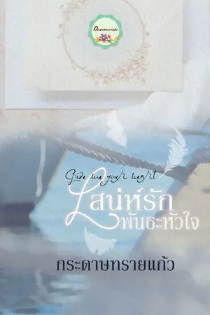 ปกนิยาย เสน่ห์รักพันธะหัวใจ (จบแล้ว)