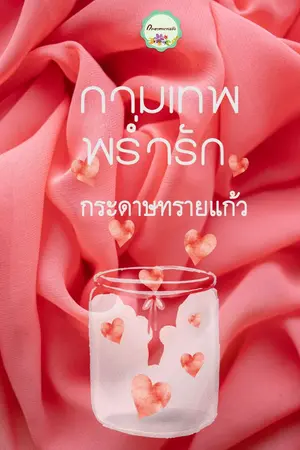 ปกนิยาย กามเทพพร่ำรัก Re-up Ebook