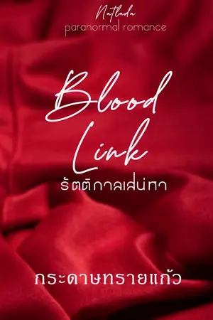 ปกนิยาย Blood link รัตติกาลเสน่หา (จบแล้ว)