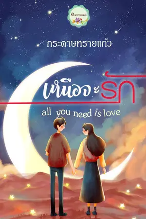 ปกนิยาย เหนือจะรัก All you need is love