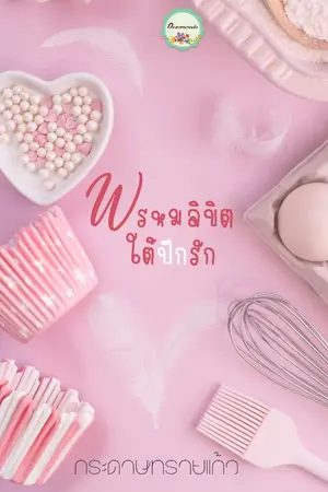 ปกนิยาย พรหมลิขิตใต้ปีกรัก (จบแล้ว)