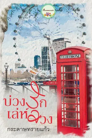 ปกนิยาย บ่วงรักเล่ห์ลวง (จบแล้ว)