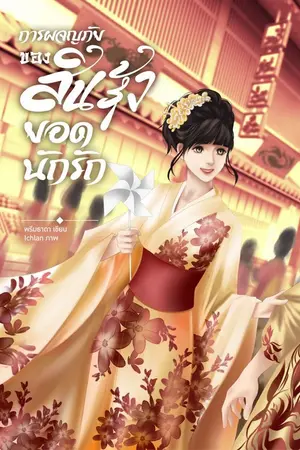 ปกนิยาย การผจญภัยของสินรุ้งยอดนักรัก