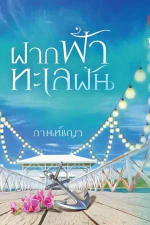 ปกนิยาย ฝากฟ้าทะเลฝัน (ลำดับที่ 1 ชุดดวงใจสี่เหล่าทัพ) +สนพ.ทัช+