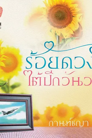 ปกนิยาย ร้อยดวงใจใต้ปีกวันวาน (ลำดับ 3 ชุด ดวงใจสี่เหล่าทัพ) สนพ.ทัช