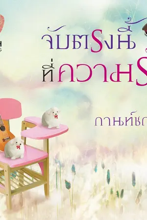 ปกนิยาย จับตรงนี้ที่ความรัก (ลำดับ 4 ชุด ดวงใจสี่เหล่าทัพ) สนพ ทัช