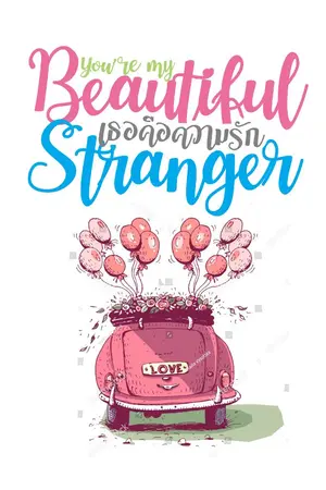 ปกนิยาย เธอคือความรัก (You are my Beautiful Stranger)