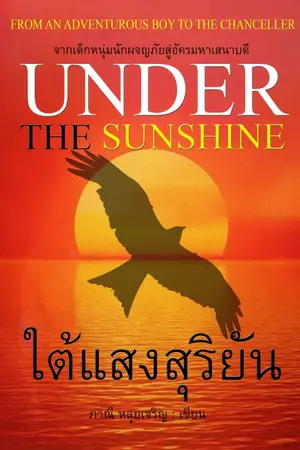 ปกนิยาย ใต้แสงสุริยัน Under The Sunshine
