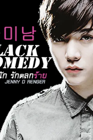 ปกนิยาย ♥ 꽃미남  BLACK COMEDY แสบนัก รักตลกร้าย