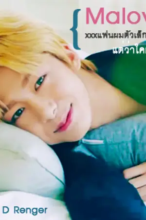 ปกนิยาย │HERO│♥  おで Ma Love'XXX แฟนผม ตัวเล็กสเป็คป๋า แต่ว่าโคตรแมน