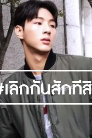ปกนิยาย #เลิกกันสักทีสิวะ