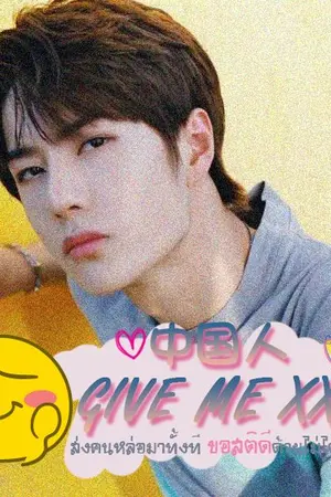 ปกนิยาย ♥  中国人 Give me xxx ท่านคะ ส่งคนหล่อมาทั้งที ขอสติดีด้วยไม่ได้เหรอ?!