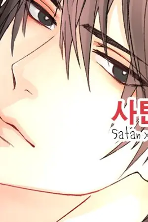 ปกนิยาย ❥사탄 Satan xxx เมื่อฉันขอให้ซาตานเป็นผัว? +.+