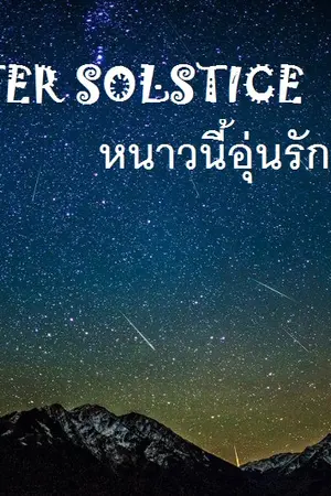 ปกนิยาย WINTER SOLSTICE หนาวนี้อุ่นรัก