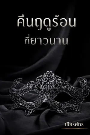 ปกนิยาย [จบ] คืนฤดูร้อนที่ยาวนาน
