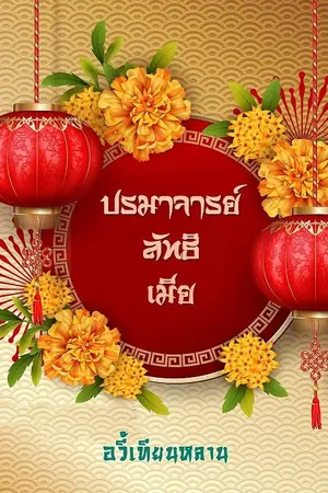 ปกนิยาย [จบ] 伴侶 ปรมาจารย์ลัทธิเมีย