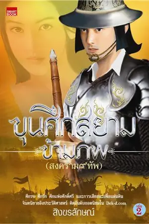 ปกนิยาย ขุนศึกสยามข้ามภพ(สงครามเก้าทัพ)