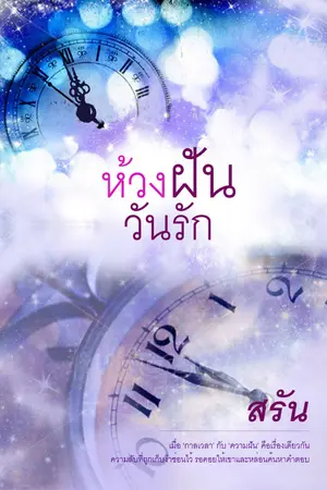 ปกนิยาย ห้วงฝันวันรัก (ผ่านพิจารณาสนพ.)