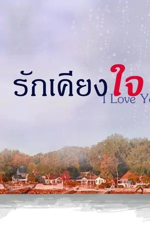 ปกนิยาย รักเคียงใจ...I Love You
