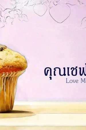ปกนิยาย Love Me Love My Chef...คุณเชฟที่รัก