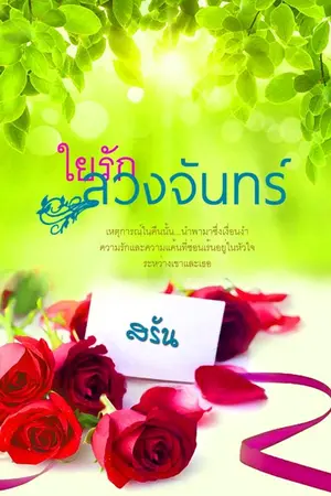 ปกนิยาย ใยรัก...ลวงจันทร์