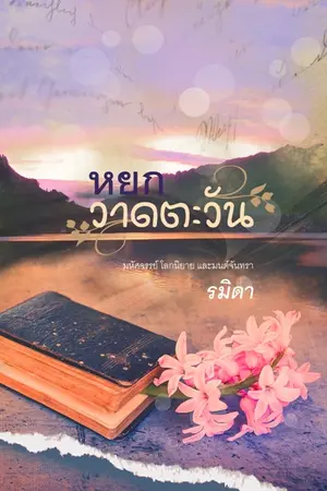 ปกนิยาย