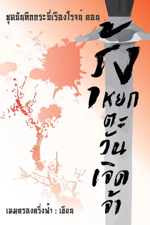 ปกนิยาย รุ้งหยกตะวันเจิดจ้า