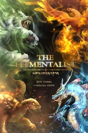 ปกนิยาย The Elementalist มหาเวทจตุรธาตุ (ภาค 2)