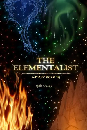 ปกนิยาย The Elementalist มหาเวทจตุรธาตุ