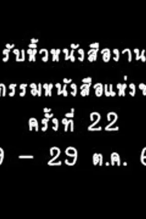 ปกนิยาย รับหิ้วหนังสือในงานมหกรรมหนังสือค่ะ