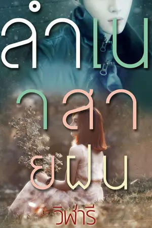 ปกนิยาย ลำเนาสายฝน