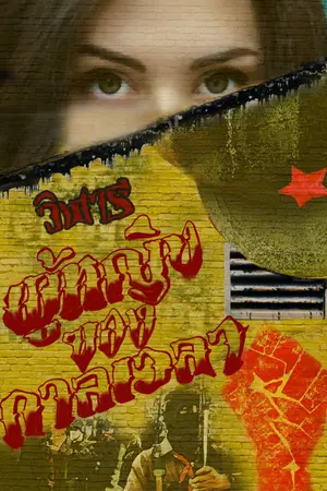 ปกนิยาย ผู้หญิงของกาลเวลา