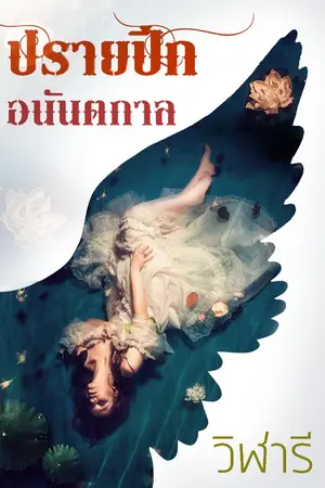 ปกนิยาย ปรายปีกอนันตกาล