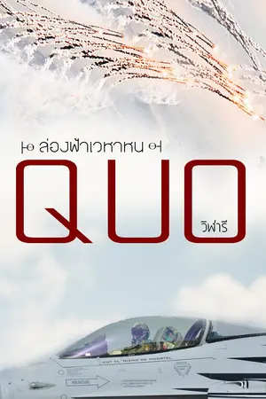 ปกนิยาย QUO ├ϴ ล่องฟ้า เวหาหน ϴ┤