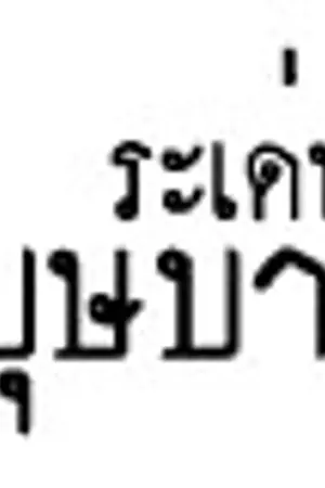 ปกนิยาย ระเด่นร้ายรัก ภาค บุษบาหนึ่งหรัด